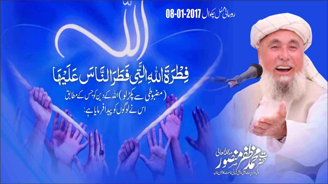 Mahana Dars e Quran 08 Jan 2017 Chakwal Hazrat Mohammad Zafar Mansoor MDZ  Complete Program