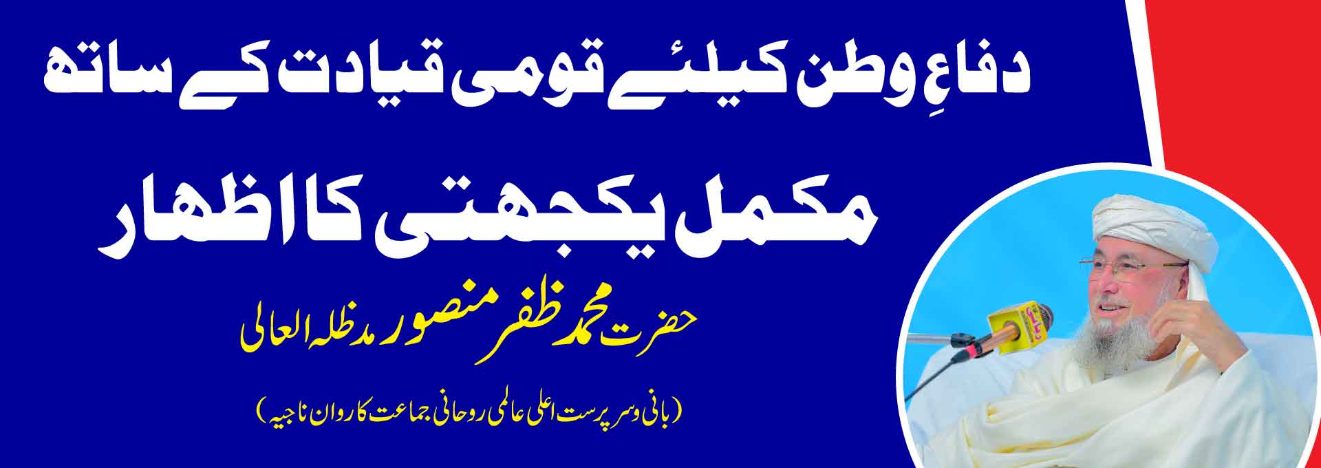 دفاعِ وطن کیلئےقومی قیادت کے ساتھ مکمل یکجہتی کا اظہار