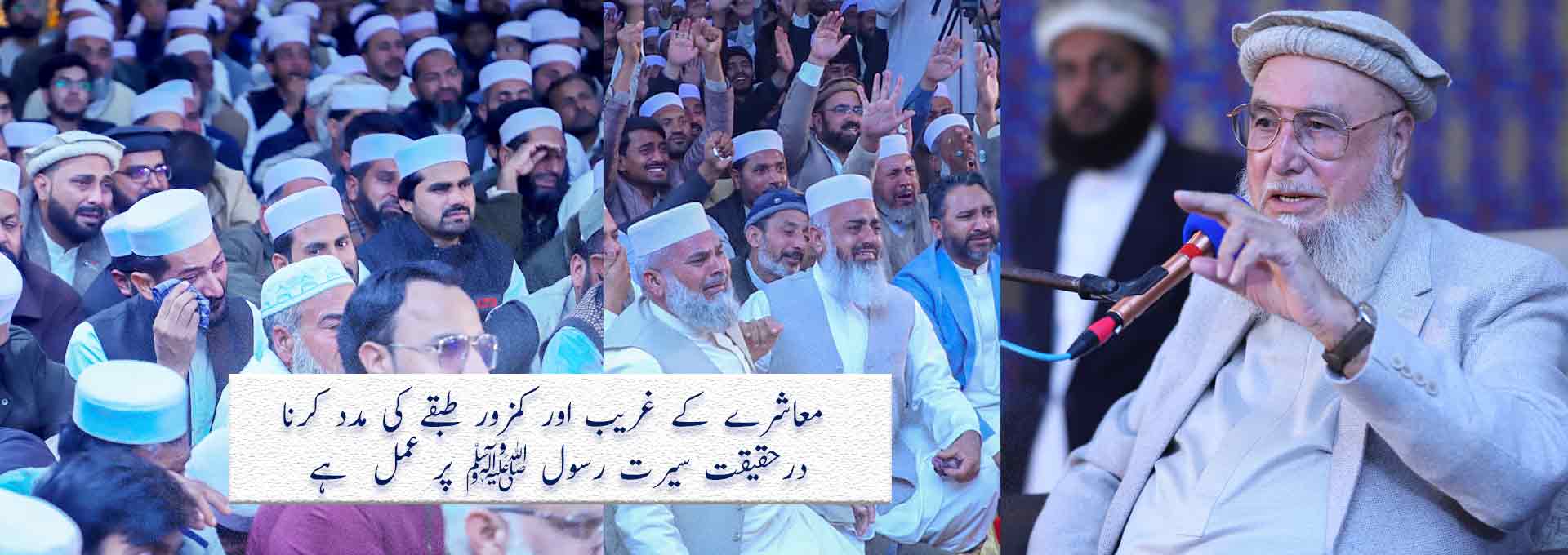 معاشرے کے غریب اور کمزور طبقے کی مدد کرنا درحقیقت سیرتِ رسولﷺ پر عمل ہے۔ حضرت محمد ظفر منصور مدظلہ العالی